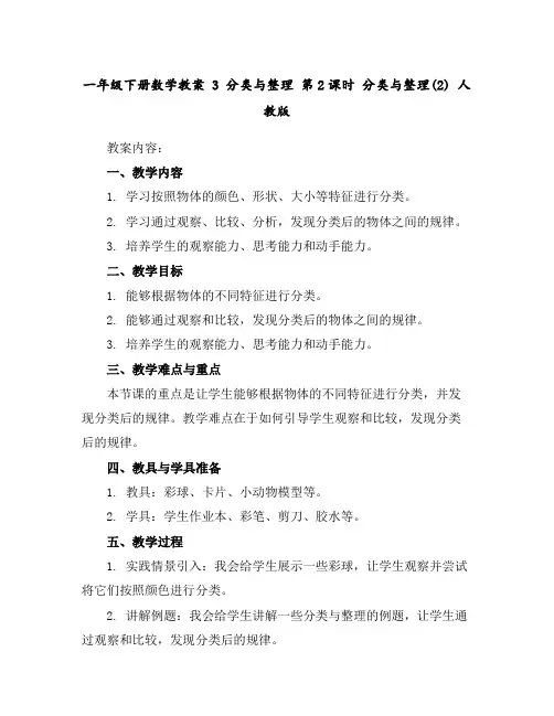 一年级下册数学教案-3分类与整理第2课时分类与整理(2)人教版