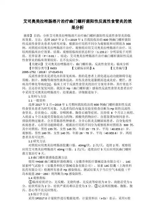 艾司奥美拉唑肠溶片治疗幽门螺杆菌阳性反流性食管炎的效果分析