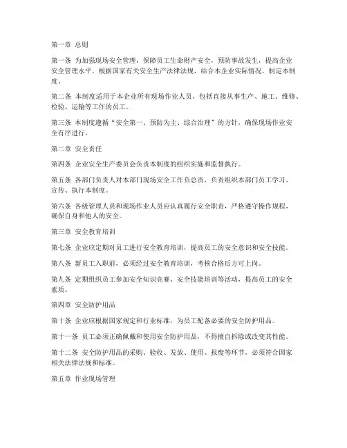 人员现场安全管理制度