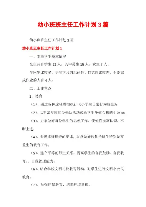 幼小班班主任工作计划3篇