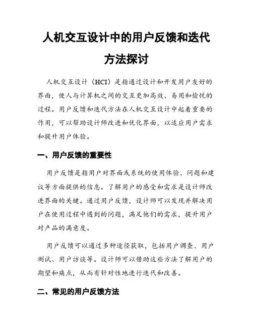 人机交互设计中的用户反馈和迭代方法探讨