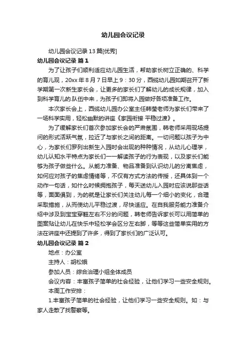 幼儿园会议记录13篇[优秀]