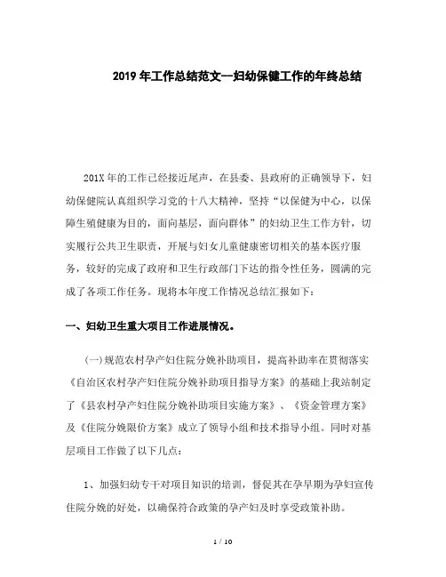 2019年工作总结范文--妇幼保健工作的年终总结
