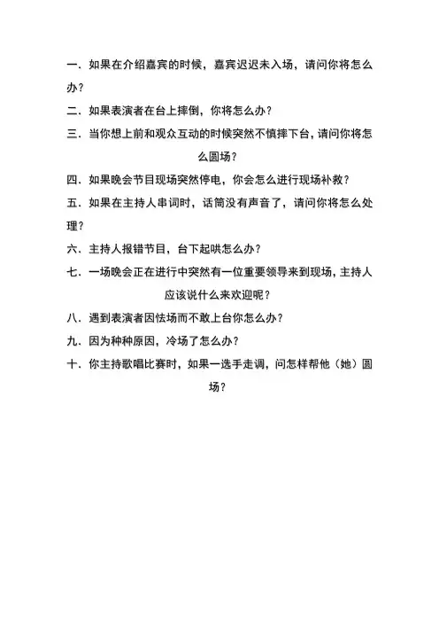 主持临时情况应变
