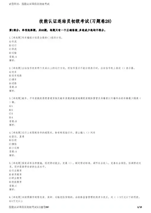 技能认证连结员初级考试(习题卷28)