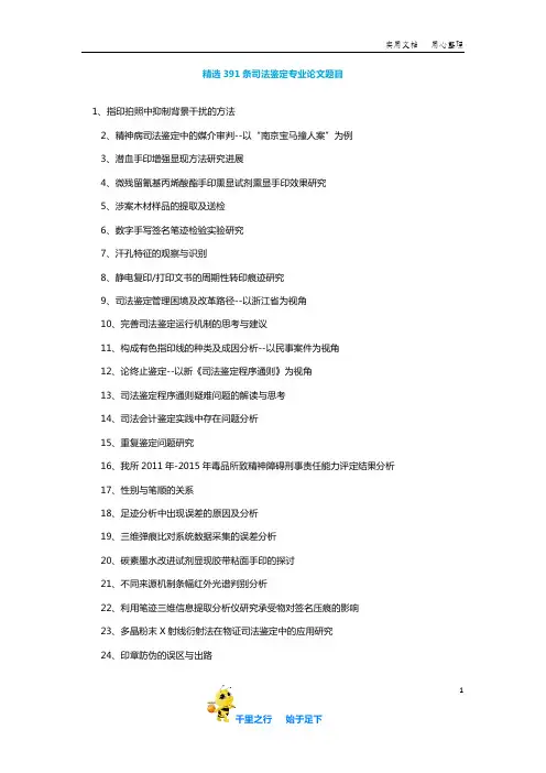 【毕业论文选题】精选391条司法鉴定专业论文题目