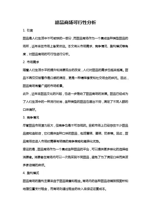甜品商场可行性分析