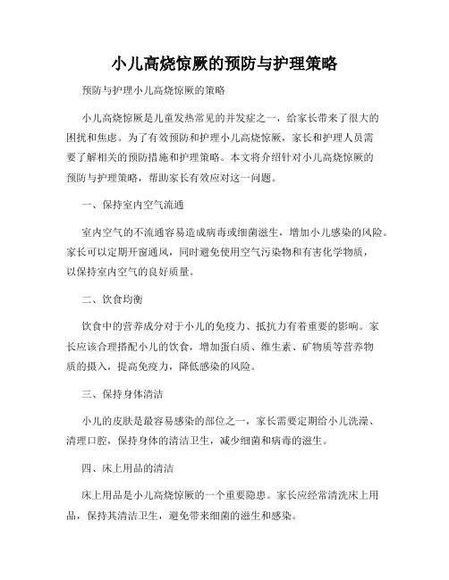 小儿高烧惊厥的预防与护理策略