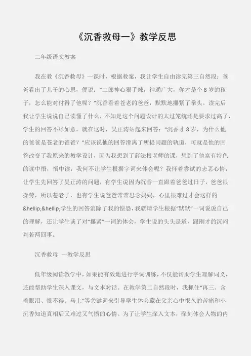 (二年级语文教案)《沉香救母一》教学反思