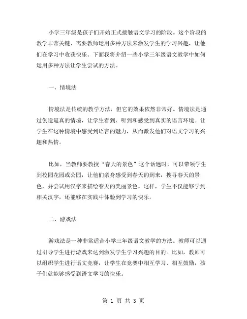 小学三年级语文教学中如何运用多种方法让学生尝试