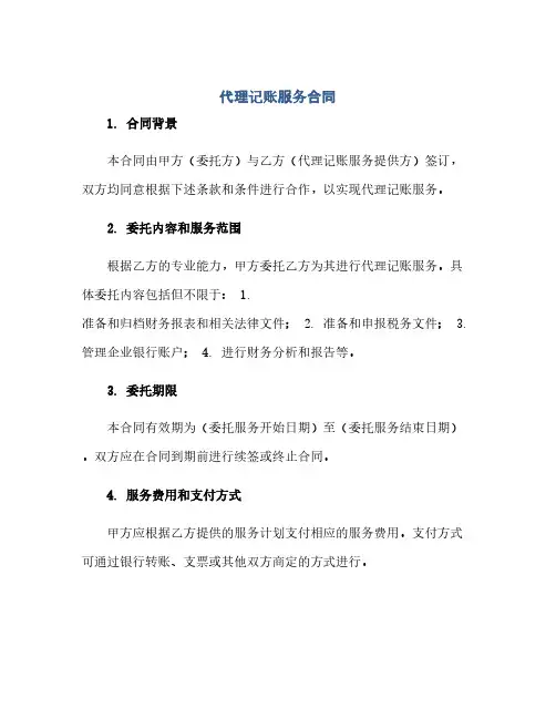 代理记账服务合同(模板) 代理记账业务委托书