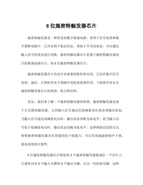 8位施密特触发器芯片