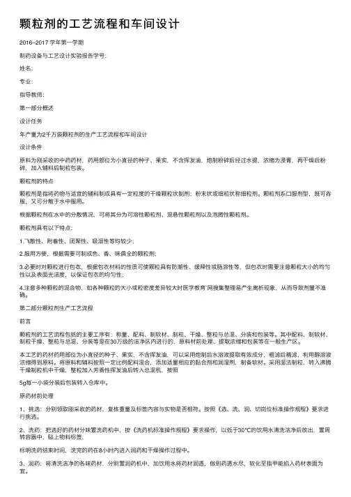 颗粒剂的工艺流程和车间设计