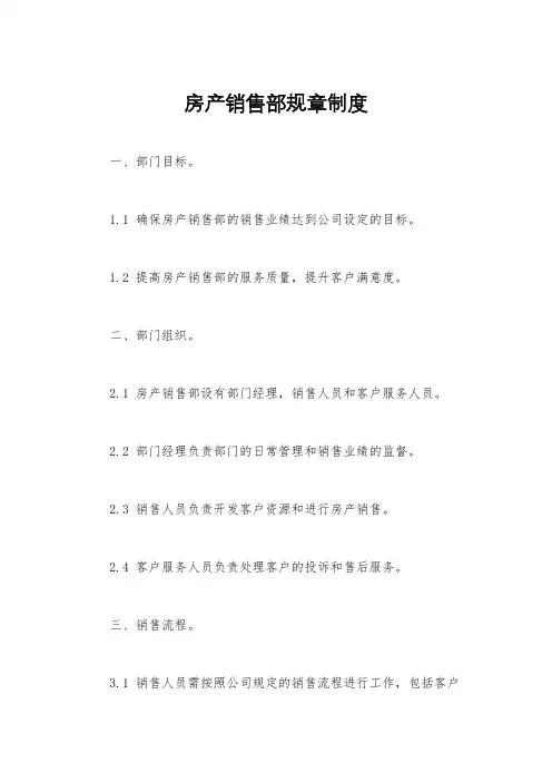 房产销售部规章制度