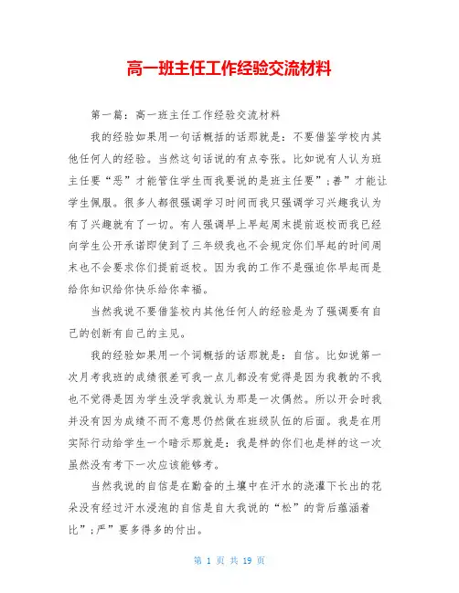 高一班主任工作经验交流材料
