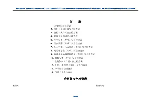安全检查表(综合、专项、日常、节假日、季节)