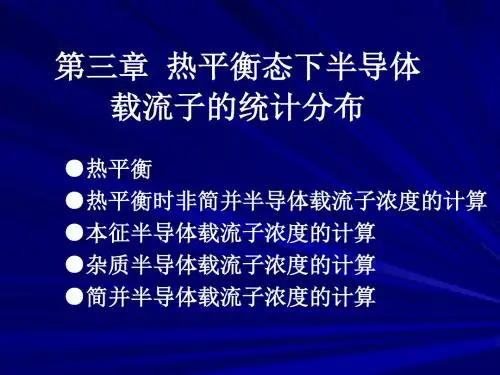 第三章 热平衡时非简并半导体载流子浓度