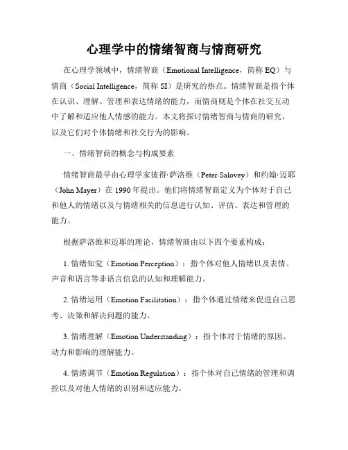 心理学中的情绪智商与情商研究