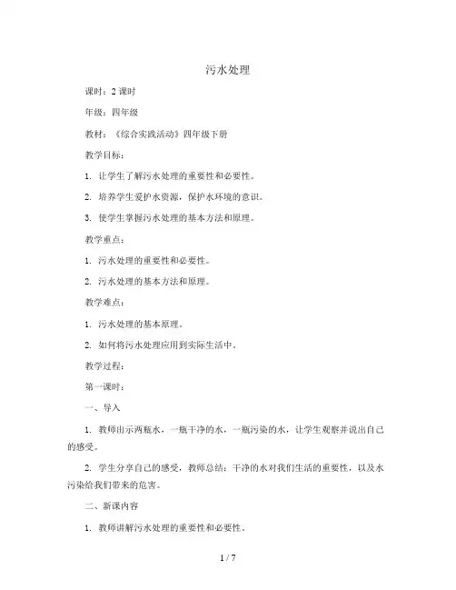 2023-2024学年四年级下册综合实践活动第五课污水处理(教案)