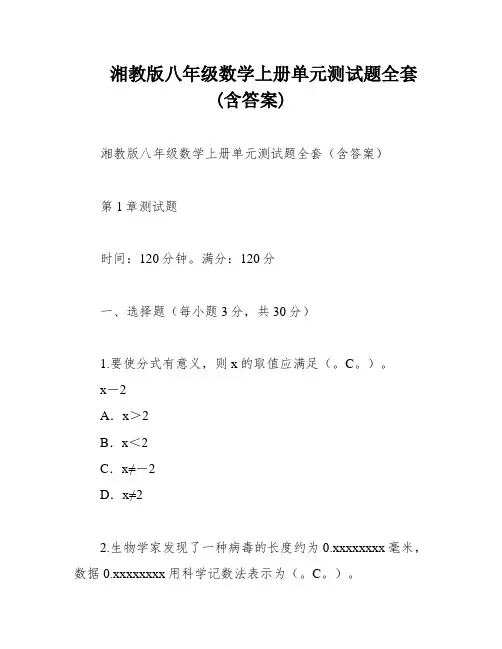 湘教版八年级数学上册单元测试题全套(含答案)