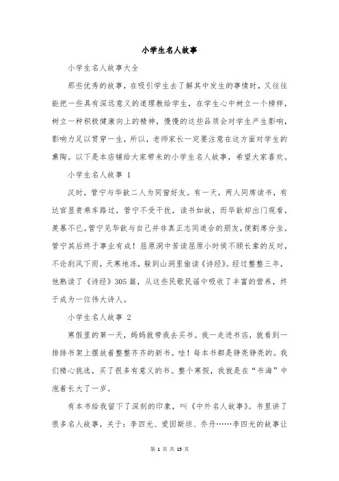 小学生名人故事
