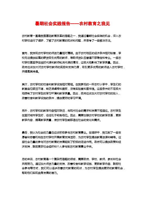 暑期社会实践报告——农村教育之我见