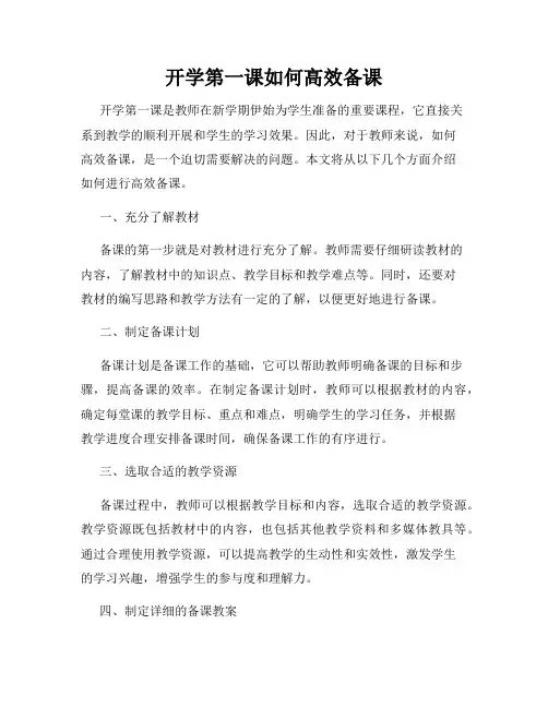 开学第一课如何高效备课