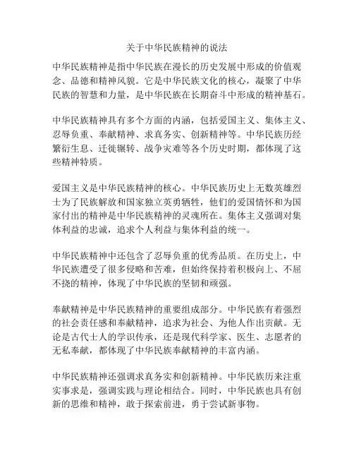 关于中华民族精神的说法