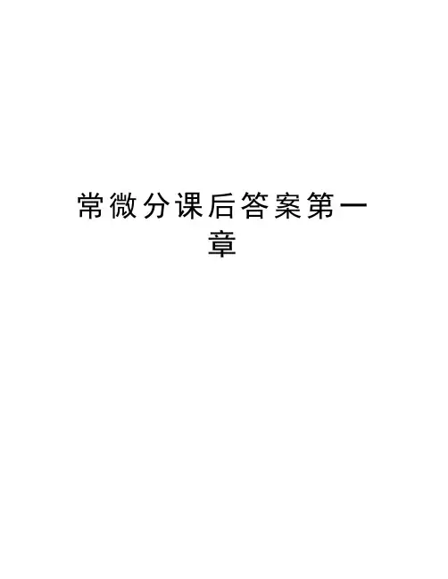 常微分课后答案第一章培训讲学