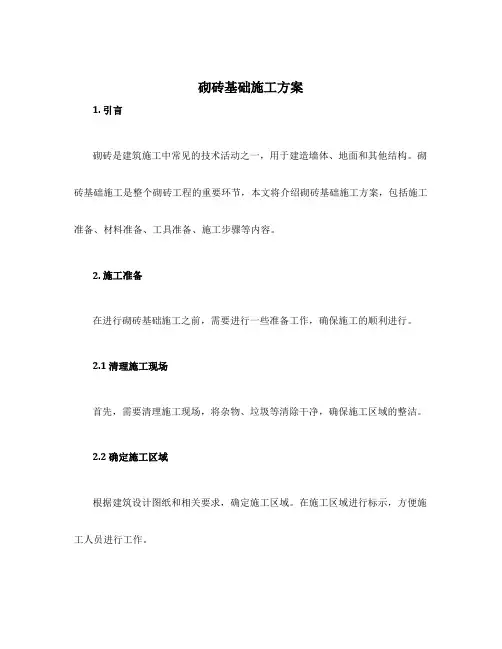砌砖基础施工方案