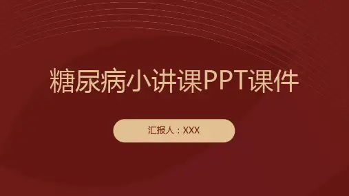 糖尿病小讲课PPT课件