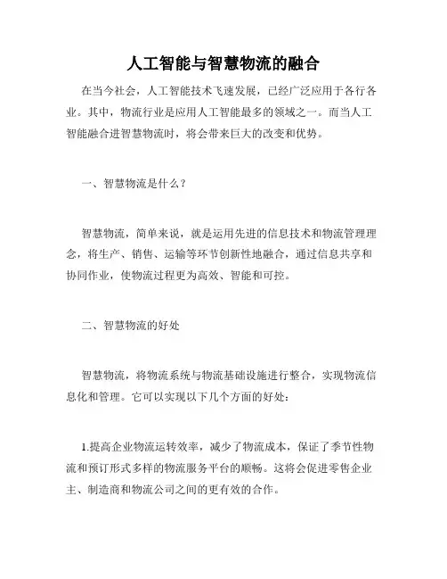 人工智能与智慧物流的融合