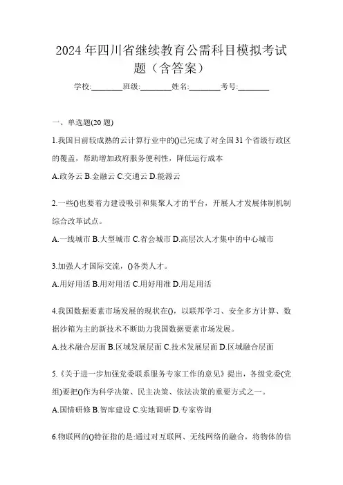 2024年四川省继续教育公需科目模拟考试题(含答案)