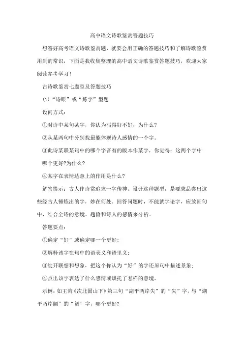 高中语文诗歌鉴赏答题技巧