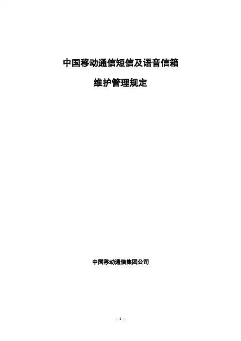 中国移动通信短信及语音信箱维护管理规定1