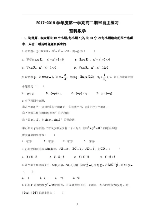 山东省烟台市2017-2018学年高二上学期期末考试数学(理)试题