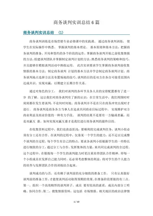 商务谈判实训总结6篇