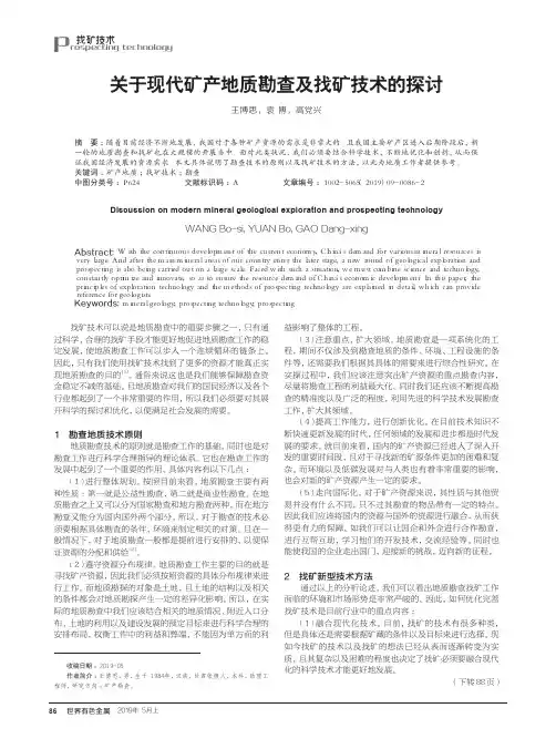 关于现代矿产地质勘查及找矿技术的探讨