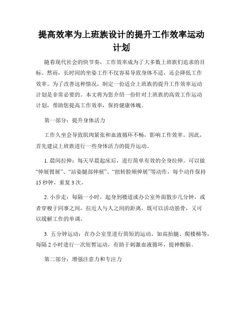 提高效率为上班族设计的提升工作效率运动计划