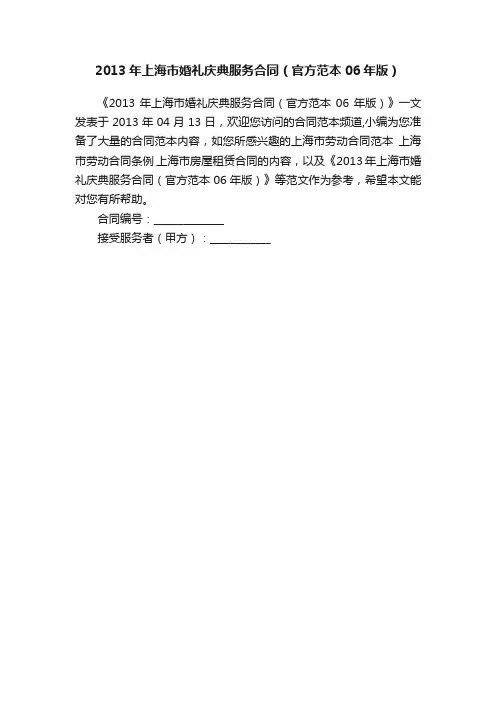 2013年上海市婚礼庆典服务合同（官方范本06年版）