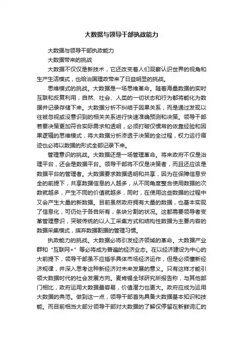 大数据与领导干部执政能力