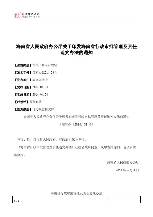 海南省人民政府办公厅关于印发海南省行政审批管理及责任追究办法的通知
