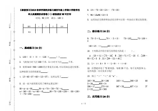 【暑假预习】2019秋季学期同步练习题四年级上学期小学数学四单元真题模拟试卷卷(一)-新版教材8K可打印