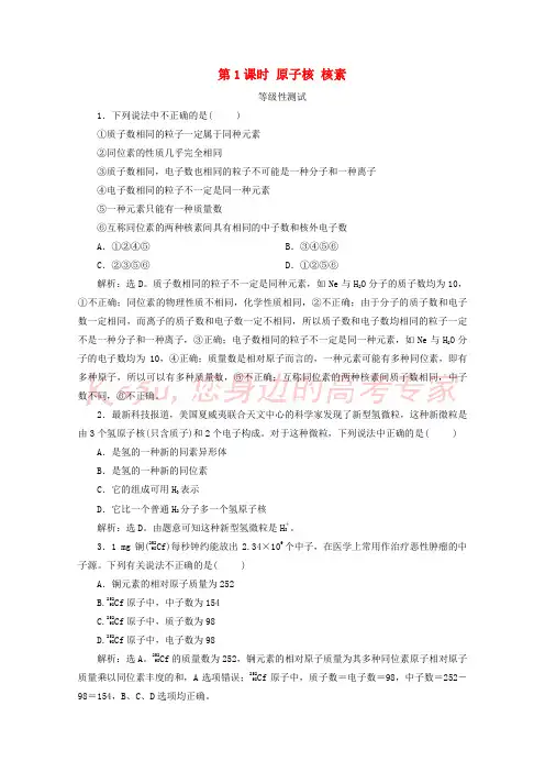 2019_2020学年新教材高中化学第一章原子结构元素周期律第一节原子结构与元素性质第1课时原子核核