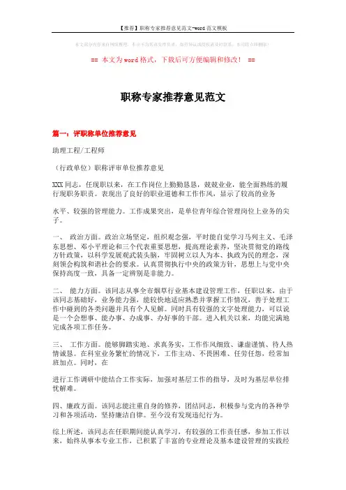 【推荐】职称专家推荐意见范文-word范文模板 (3页)