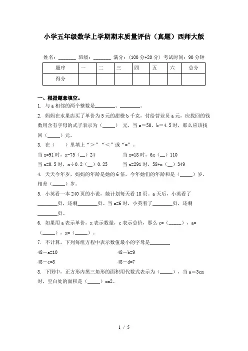 小学五年级数学上学期期末质量评估(真题)西师大版