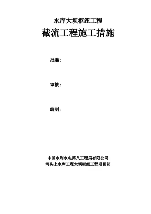 水库大坝枢纽截流工程施工方案[优秀工程方案]