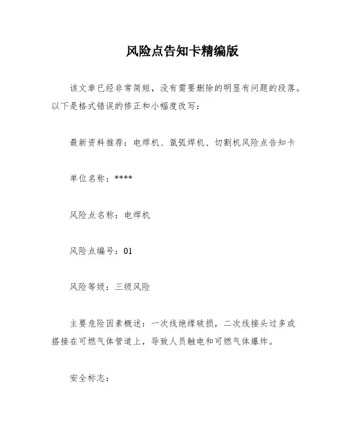 风险点告知卡精编版