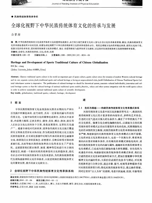 全球化视野下中华民族传统体育文化的传承与发展