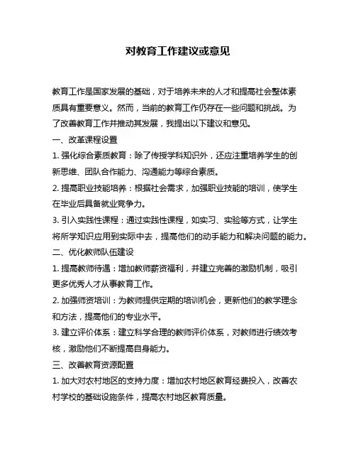 对教育工作建议或意见
